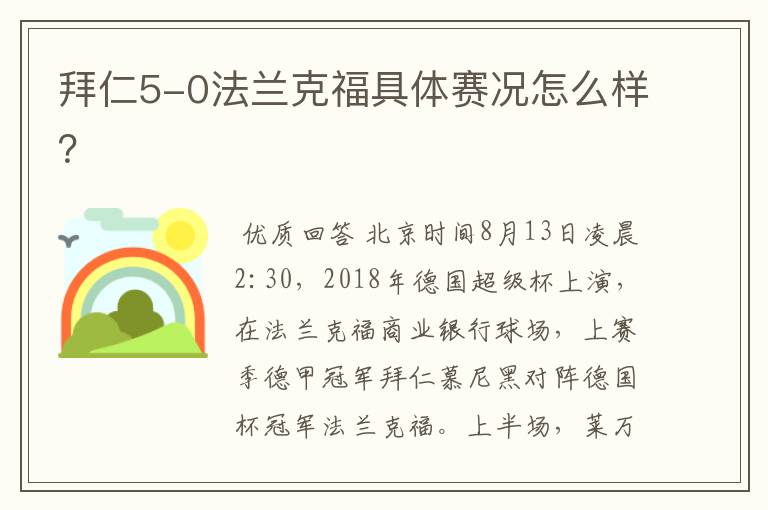 拜仁5-0法兰克福具体赛况怎么样?