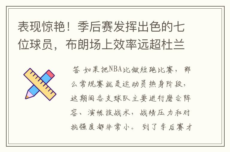 表现惊艳!季后赛发挥出色的七位球员,布朗场上效率远超杜兰特