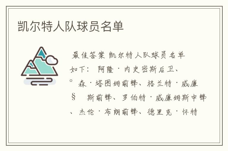 凯尔特人队球员名单
