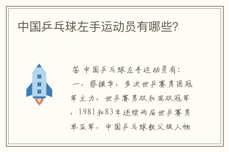 中国乒乓球左手运动员有哪些?