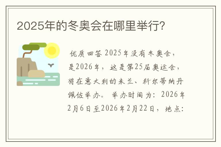 2025年的冬奥会在哪里举行?