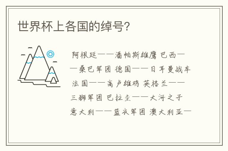 世界杯上各国的绰号?