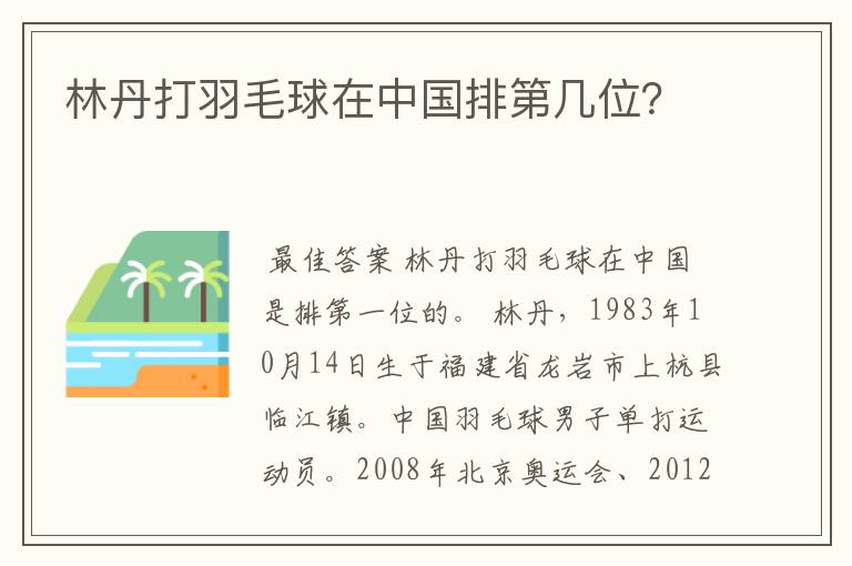 林丹打羽毛球在中国排第几位?
