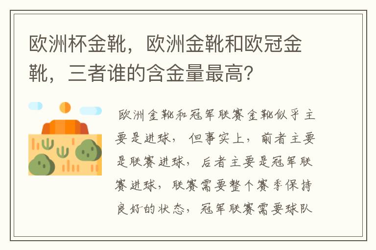 欧洲杯金靴，欧洲金靴和欧冠金靴，三者谁的含金量最高？