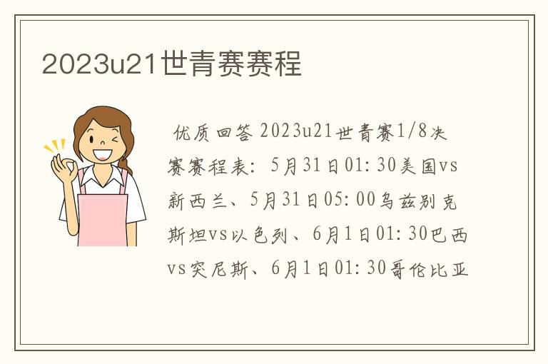 2023u21世青赛赛程