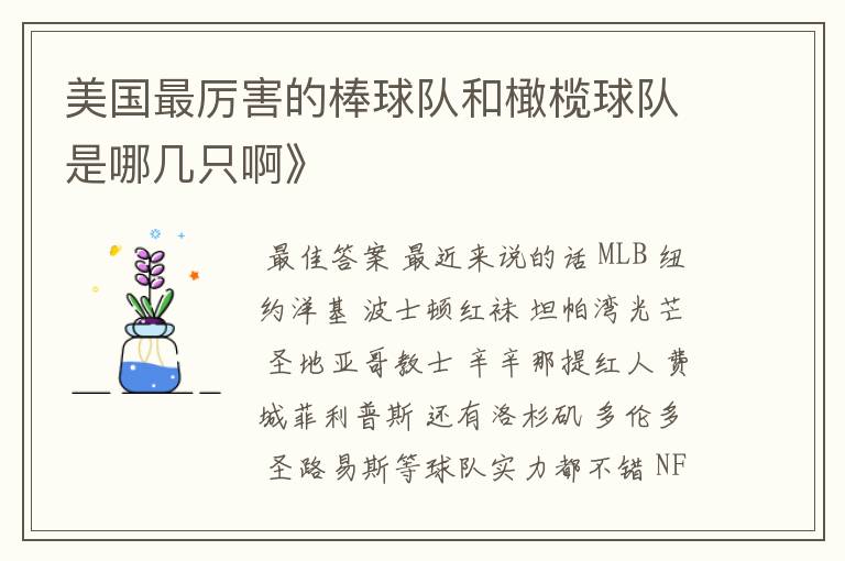 美国最厉害的棒球队和橄榄球队是哪几只啊》
