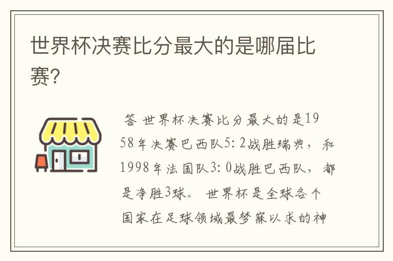 世界杯决赛比分最大的是哪届比赛?