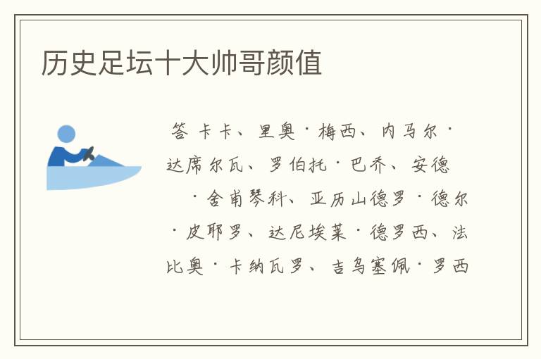 历史足坛十大帅哥颜值