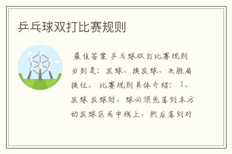 乒乓球双打比赛规则