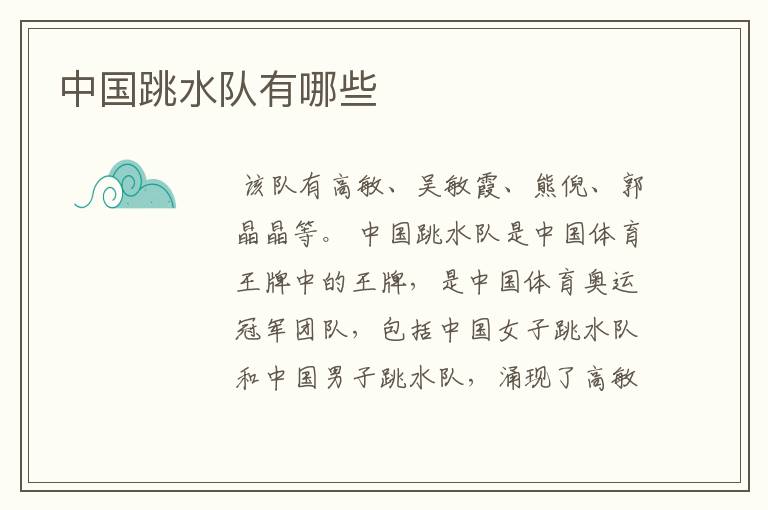 中国跳水队有哪些