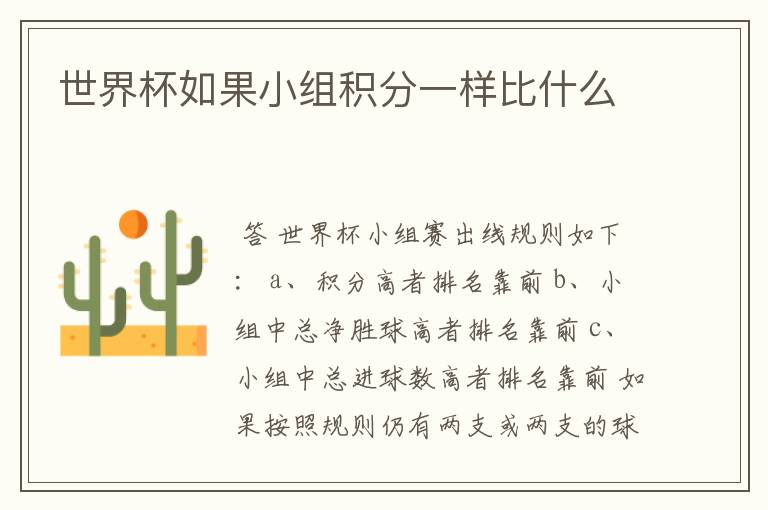 世界杯如果小组积分一样比什么