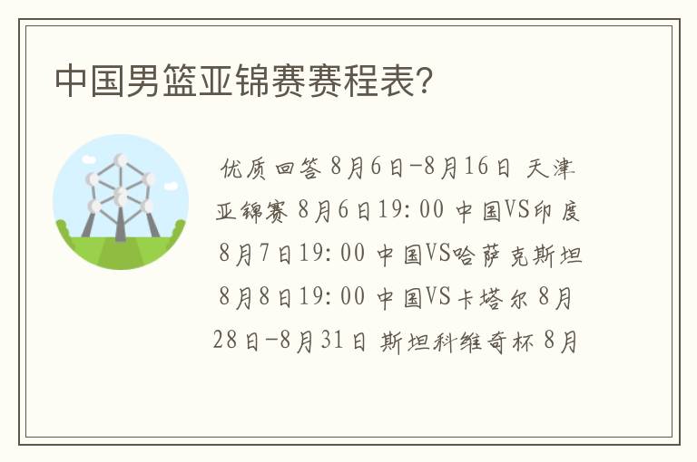 中国男篮亚锦赛赛程表?