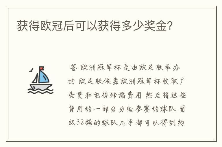 获得欧冠后可以获得多少奖金?
