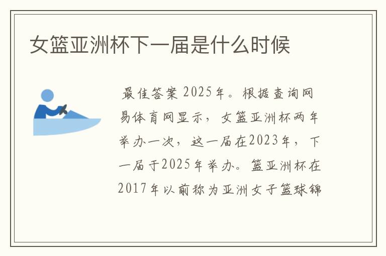 女篮亚洲杯下一届是什么时候