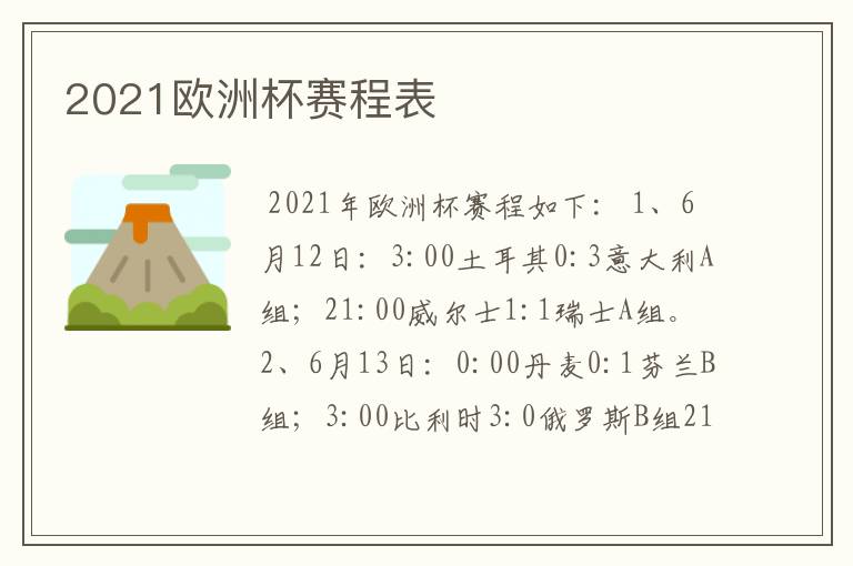 2021欧洲杯赛程表
