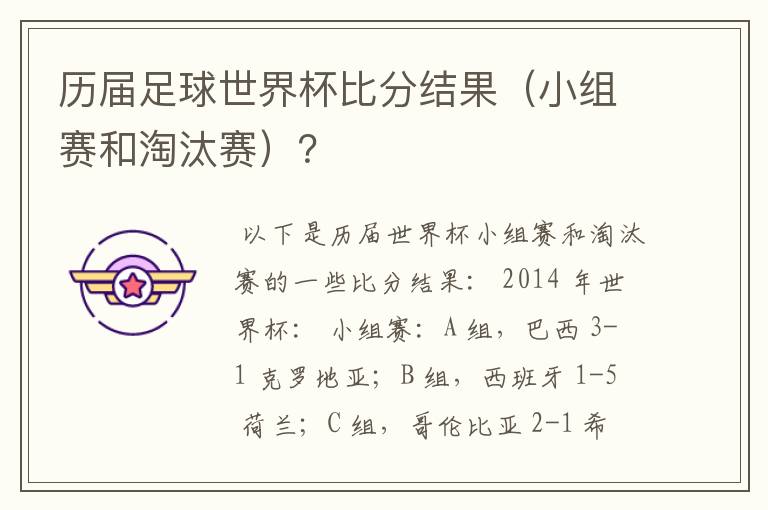 历届足球世界杯比分结果(小组赛和淘汰赛)?