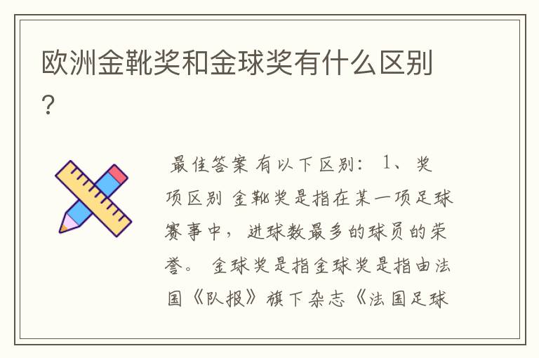 欧洲金靴奖和金球奖有什么区别?