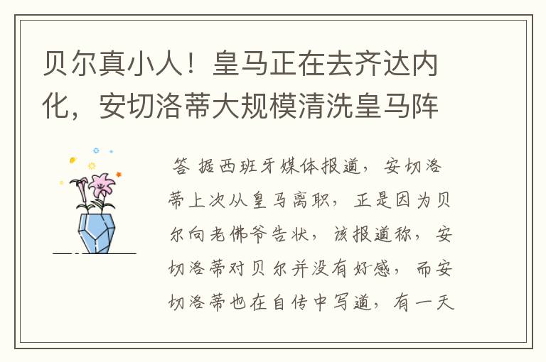 贝尔真小人!皇马正在去齐达内化,安切洛蒂大规模清洗皇马阵容