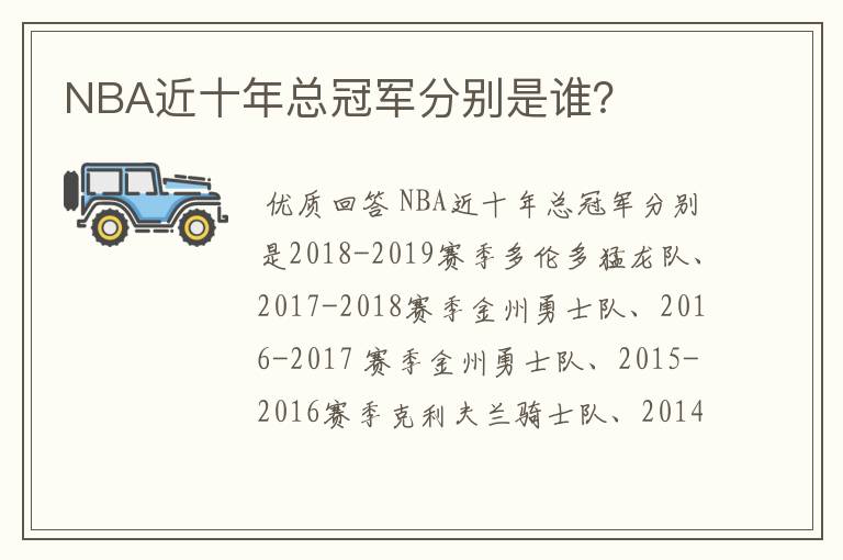 NBA近十年总冠军分别是谁?
