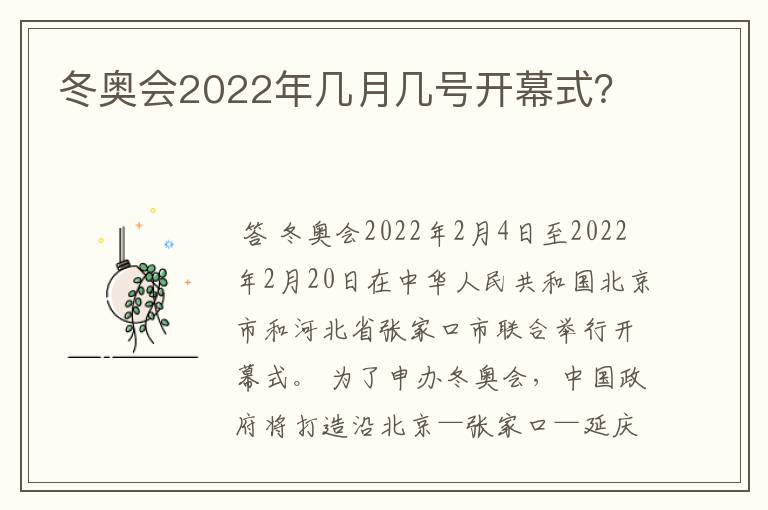 冬奥会2022年几月几号开幕式?