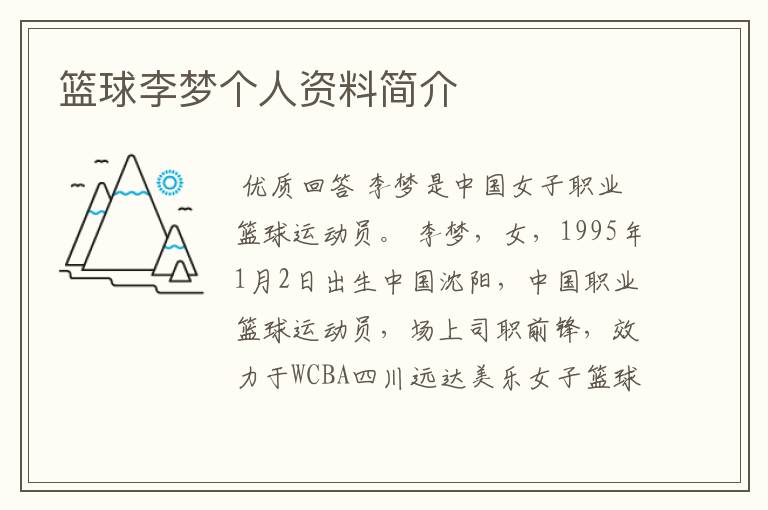 篮球李梦个人资料简介