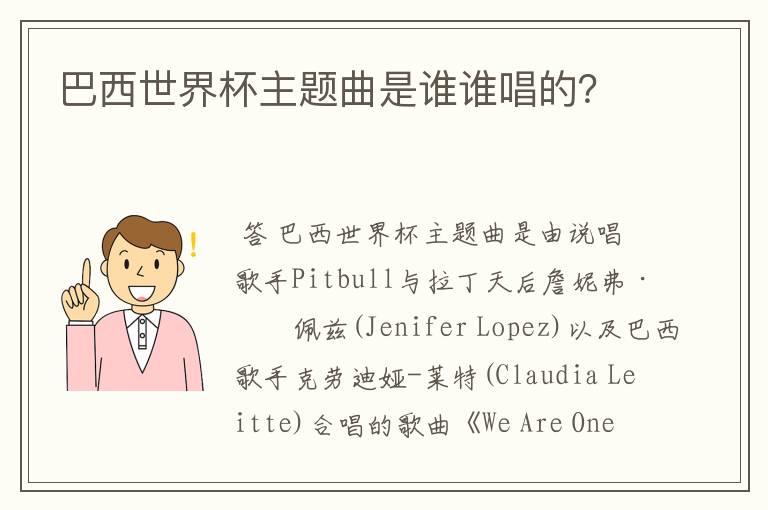 巴西世界杯主题曲是谁谁唱的?