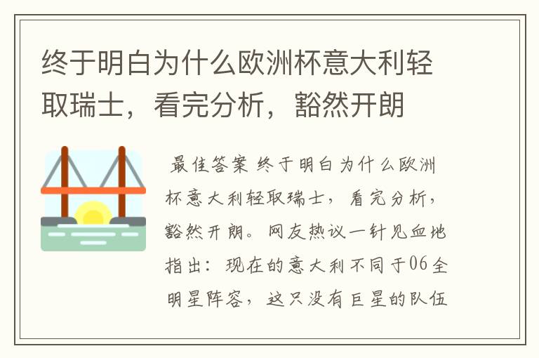 终于明白为什么欧洲杯意大利轻取瑞士，看完分析，豁然开朗