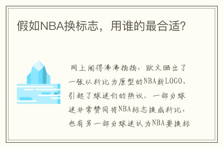 假如NBA换标志,用谁的最合适?