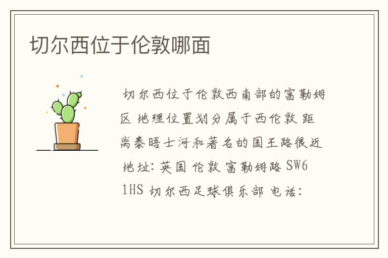 切尔西位于伦敦哪面