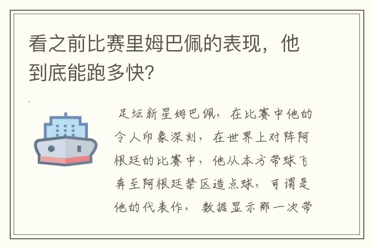 看之前比赛里姆巴佩的表现,他到底能跑多快?