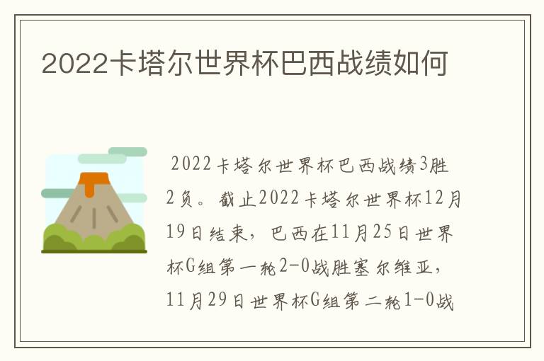 2022卡塔尔世界杯巴西战绩如何