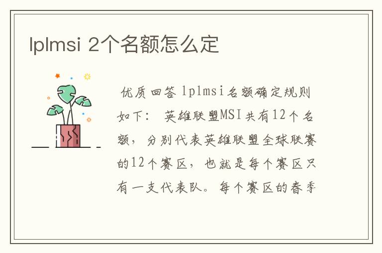 lplmsi 2个名额怎么定