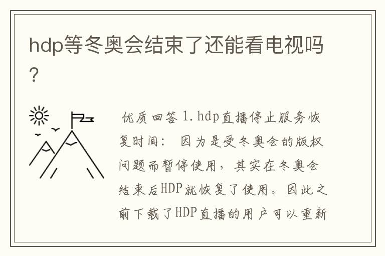 hdp等冬奥会结束了还能看电视吗?
