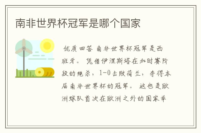 南非世界杯冠军是哪个国家