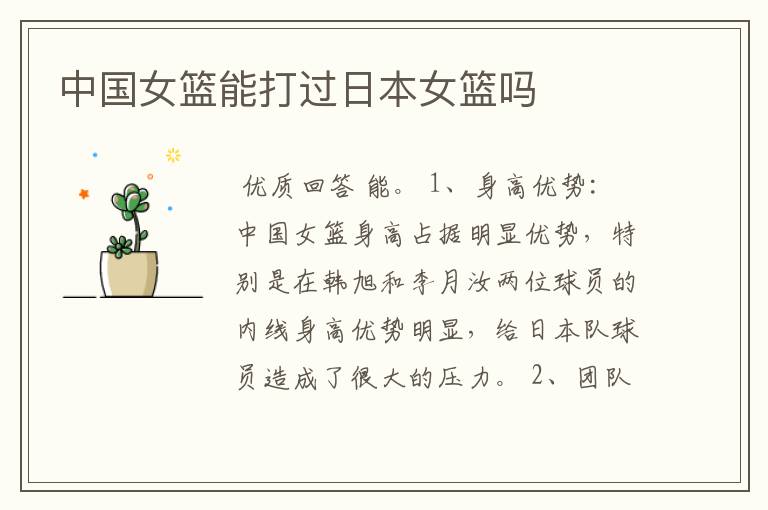 中国女篮能打过日本女篮吗