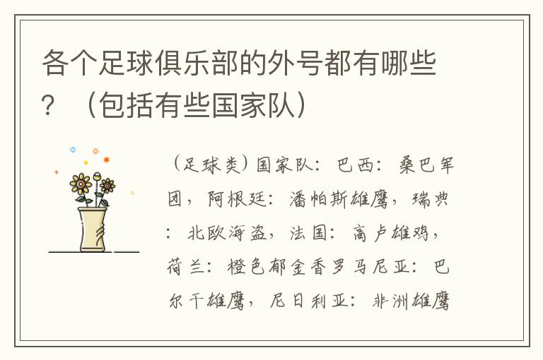 各个足球俱乐部的外号都有哪些?(包括有些国家队)
