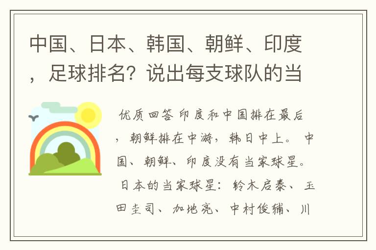 中国、日本、韩国、朝鲜、印度,足球排名?说出每支球队的当家球星。