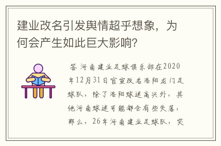 建业改名引发舆情超乎想象,为何会产生如此巨大影响?