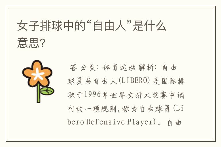 女子排球中的“自由人”是什么意思?