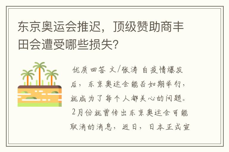 东京奥运会推迟,顶级赞助商丰田会遭受哪些损失?