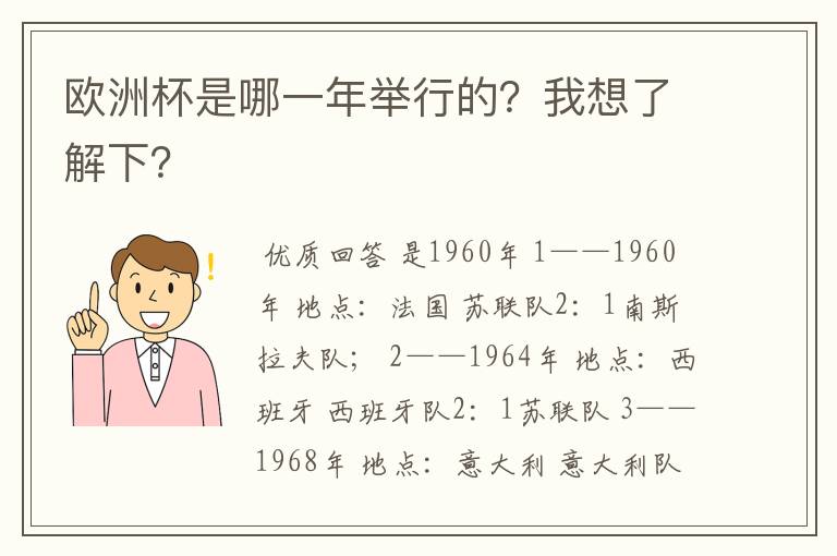 欧洲杯是哪一年举行的?我想了解下?