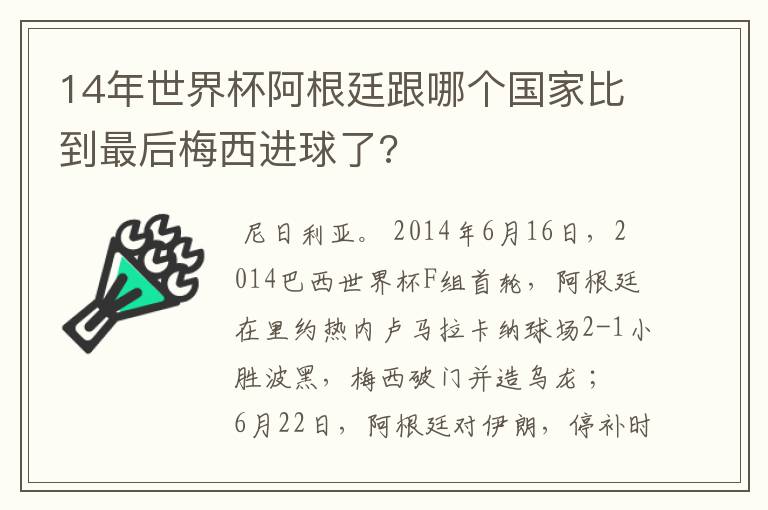 14年世界杯阿根廷跟哪个国家比到最后梅西进球了?