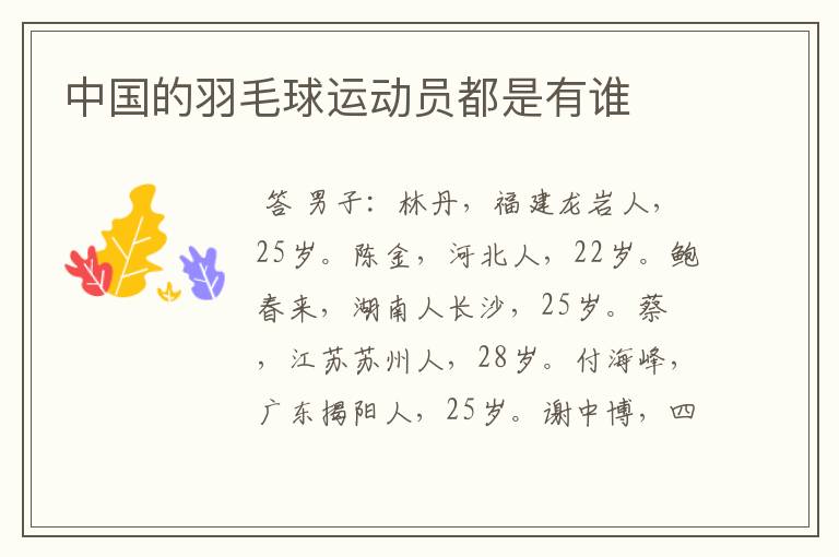 中国的羽毛球运动员都是有谁