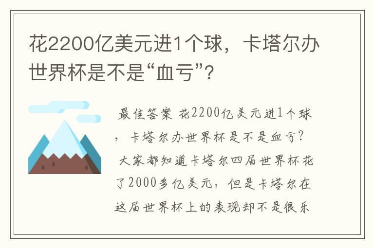 花2200亿美元进1个球,卡塔尔办世界杯是不是“血亏”?
