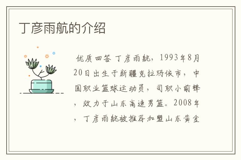 丁彦雨航的介绍