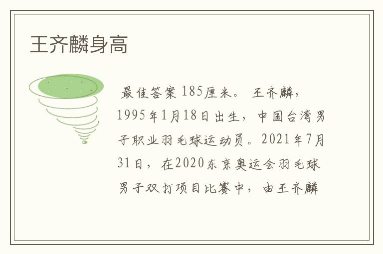王齐麟身高