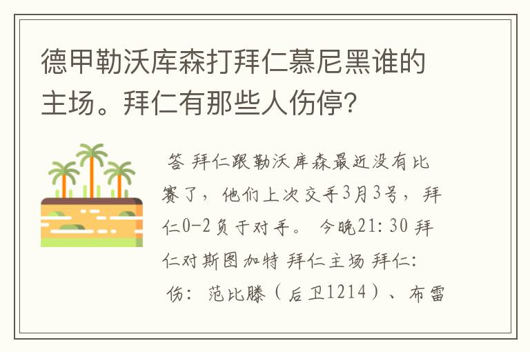 德甲勒沃库森打拜仁慕尼黑谁的主场。拜仁有那些人伤停?