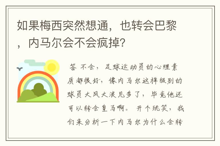 如果梅西突然想通,也转会巴黎,内马尔会不会疯掉?