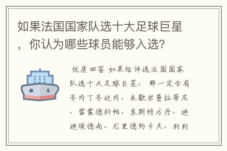 如果法国国家队选十大足球巨星,你认为哪些球员能够入选?
