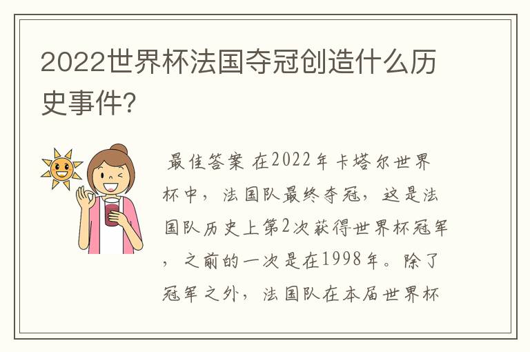 2022世界杯法国夺冠创造什么历史事件?